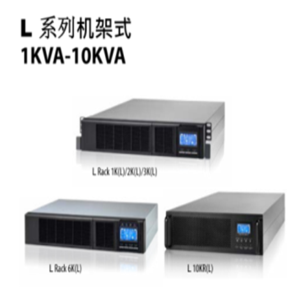 L系列机架式1KVA-10KVA