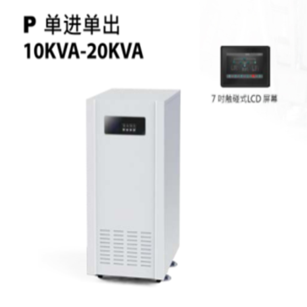 P 单进单出10KVA-20KVA