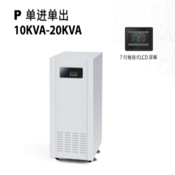 单进单出10KVA-20KVA