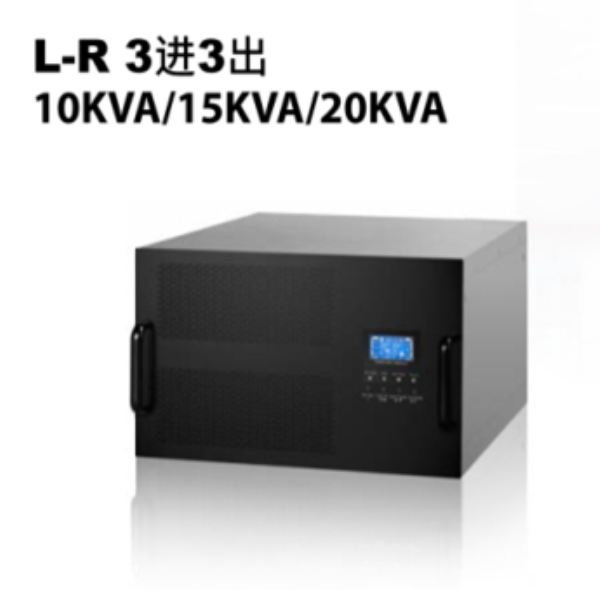 L-R3进3出10KVA-15KVA-20KVA