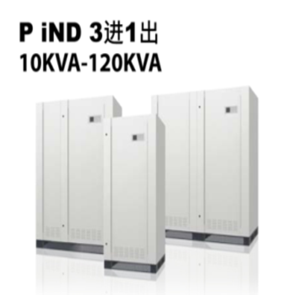 iND 3进1出10KVA-120KVA