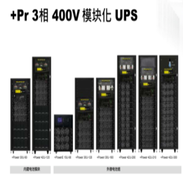 +Pr 3相 400V 模块化 UPS