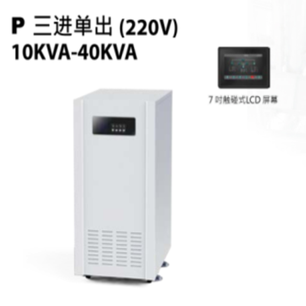 P31 三进单出（220V）10KVA-40KVA