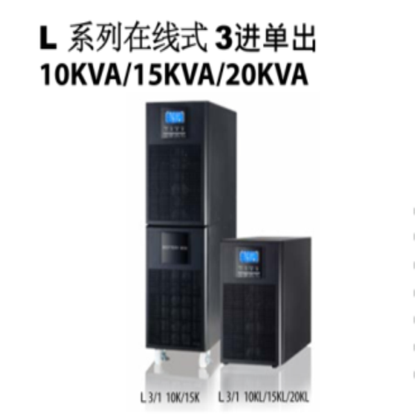 L系列在线式3进单出10KVA-15KVA-20KVA