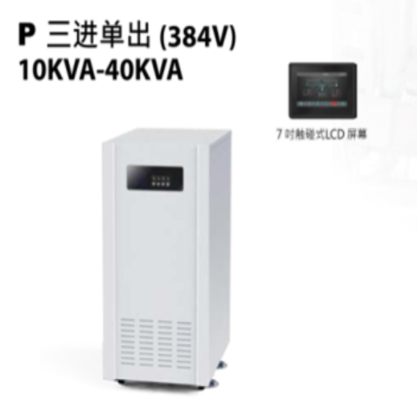 三进单出（384V）10KVA-40KVA