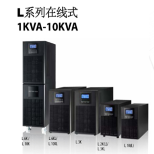 L系列在线式1KVA-10KVA