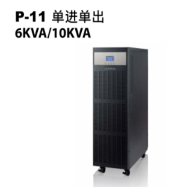 P-11 单进单出6KVA-10KVA